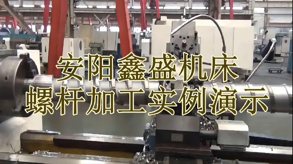 安陽鑫盛機(jī)床股份有限公司螺桿加工實(shí)例