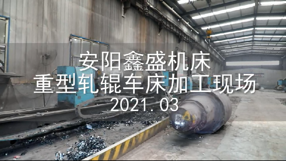 安陽鑫盛機(jī)床股份有限公司重型軋輥試車
