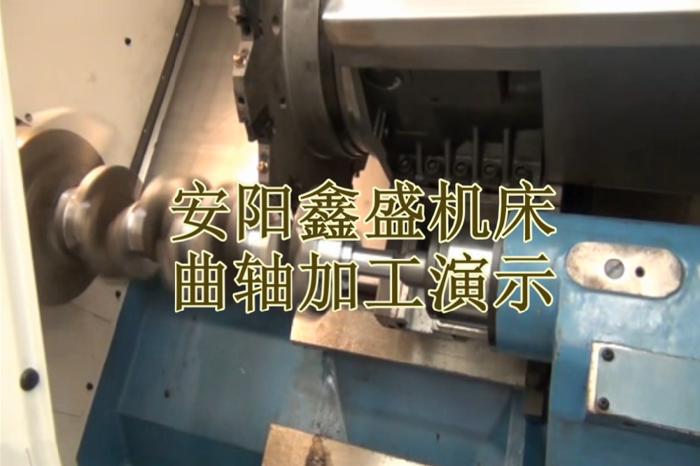 安陽(yáng)鑫盛機(jī)床股份有限公司曲軸加工視頻